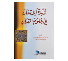 زبدة الإتقان في علوم القرآن