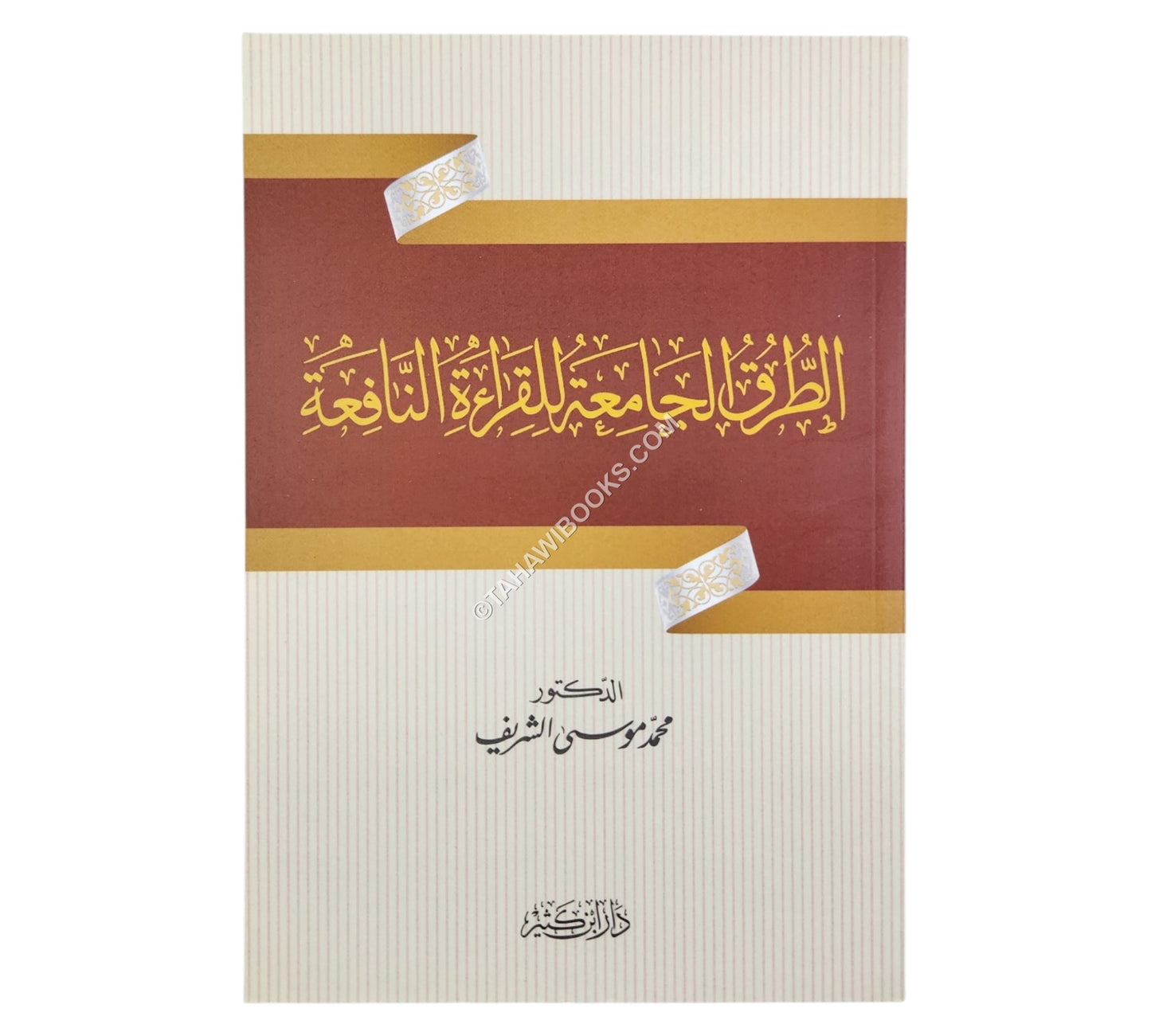 الطرق الجامعة للقراءة النافعة