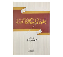 الطرق الجامعة للقراءة النافعة