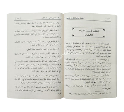 الطرق الجامعة للقراءة النافعة