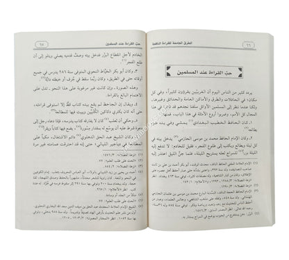 الطرق الجامعة للقراءة النافعة