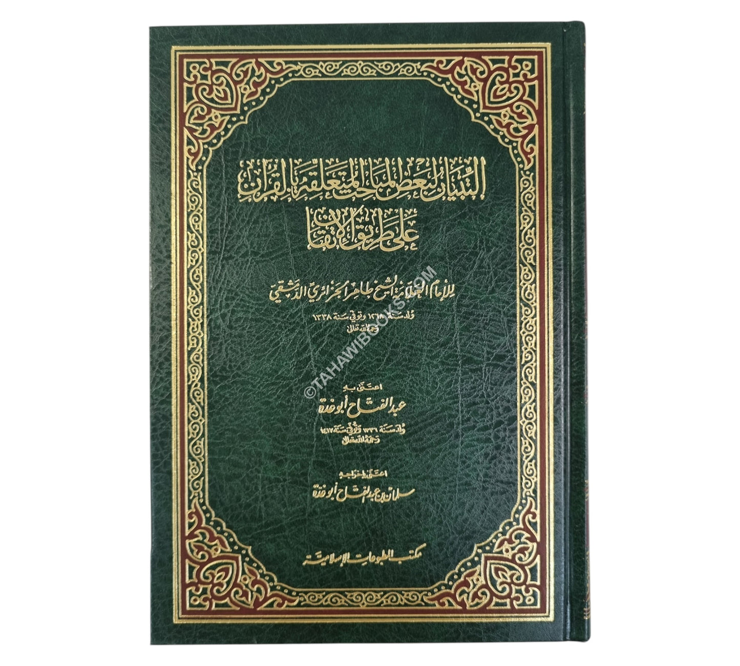 التبيان لبعض المباحث المتعلقة بالقرآن