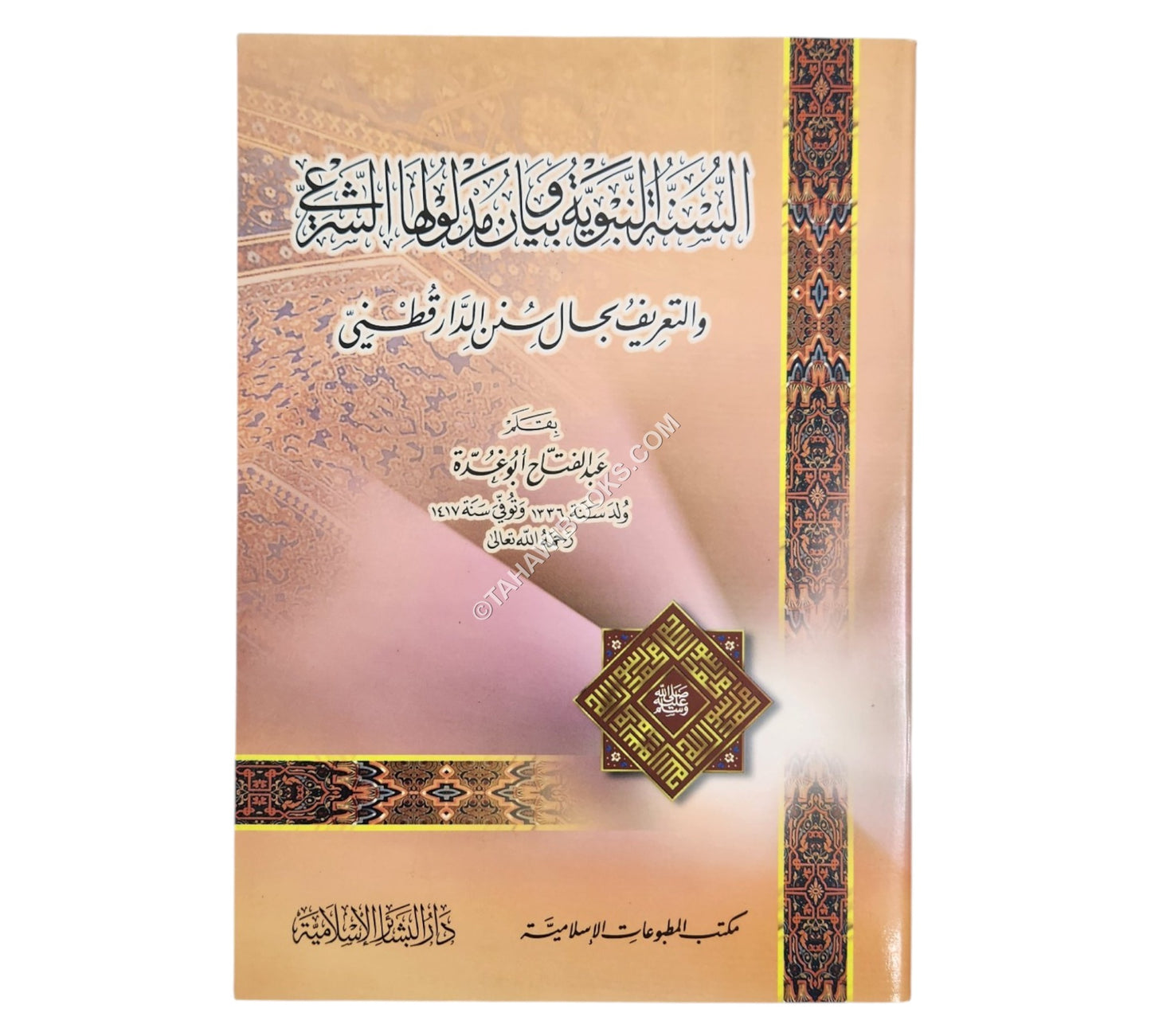 السنة النبوية وبيان مدلولها الشرعي