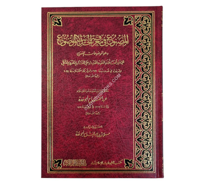 المصنوع في معرفة الحديث الموضوع-البشائر
