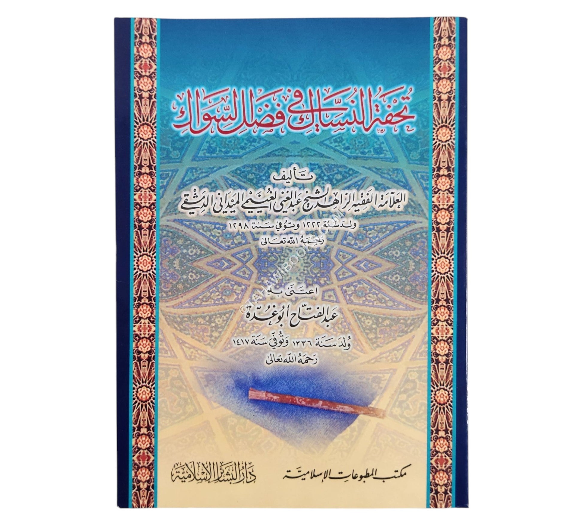 تحفة النساك في فضل السواك-وسط ت:عبد الفتاح أبو غدة