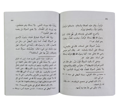 تحفة النساك في فضل السواك-وسط ت:عبد الفتاح أبو غدة