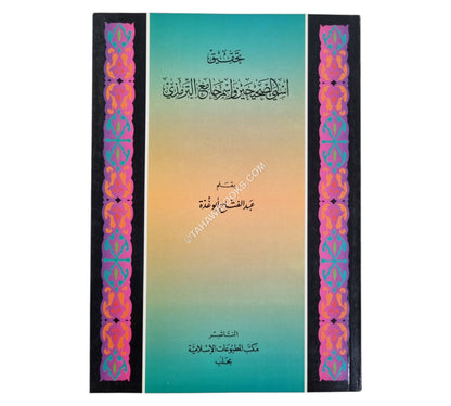 تحقيق إسمي الصحيحين وإسم جامع الترمذي