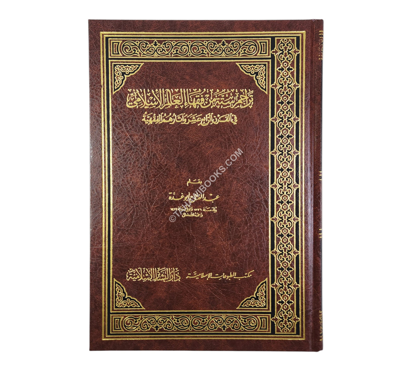 تراجم ستة من فقهاء العالم الإسلامي في القرن الرابع عشر الهجري-البشائر