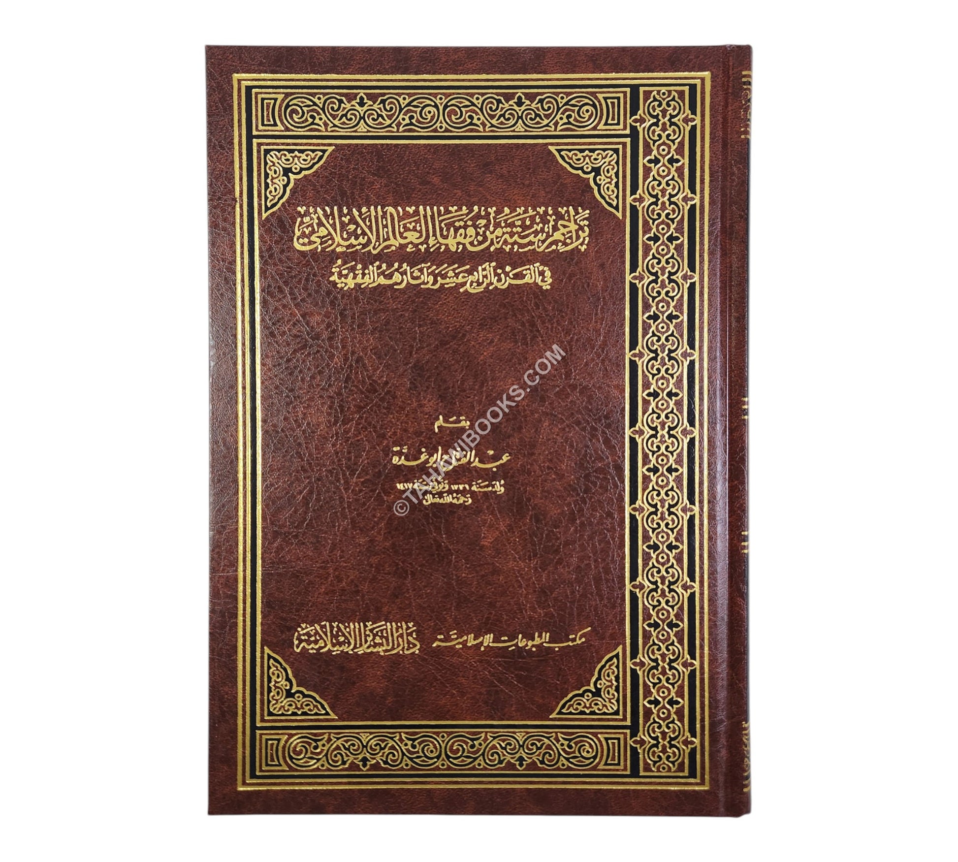 تراجم ستة من فقهاء العالم الإسلامي في القرن الرابع عشر الهجري-البشائر