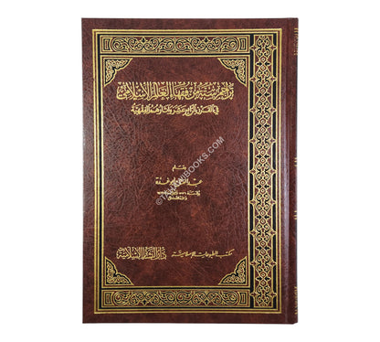 تراجم ستة من فقهاء العالم الإسلامي في القرن الرابع عشر الهجري-البشائر