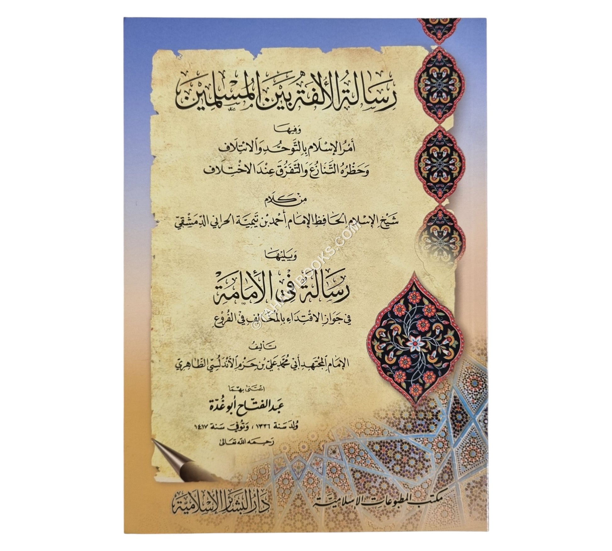 رسالة الألفة بين المسلمين ت:عبد