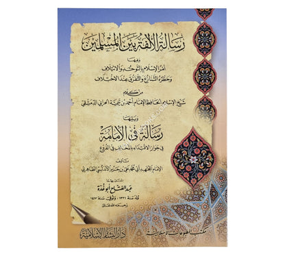 رسالة الألفة بين المسلمين ت:عبد