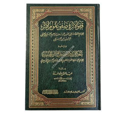 قفو الأثر في صفو علوم الأثر-البشائر ت:عبد الفتاح أبو غدة