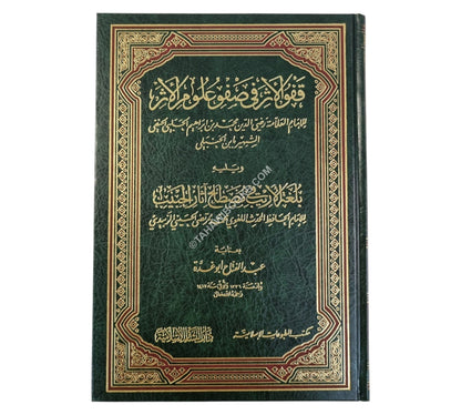 قفو الأثر في صفو علوم الأثر-البشائر ت:عبد الفتاح أبو غدة
