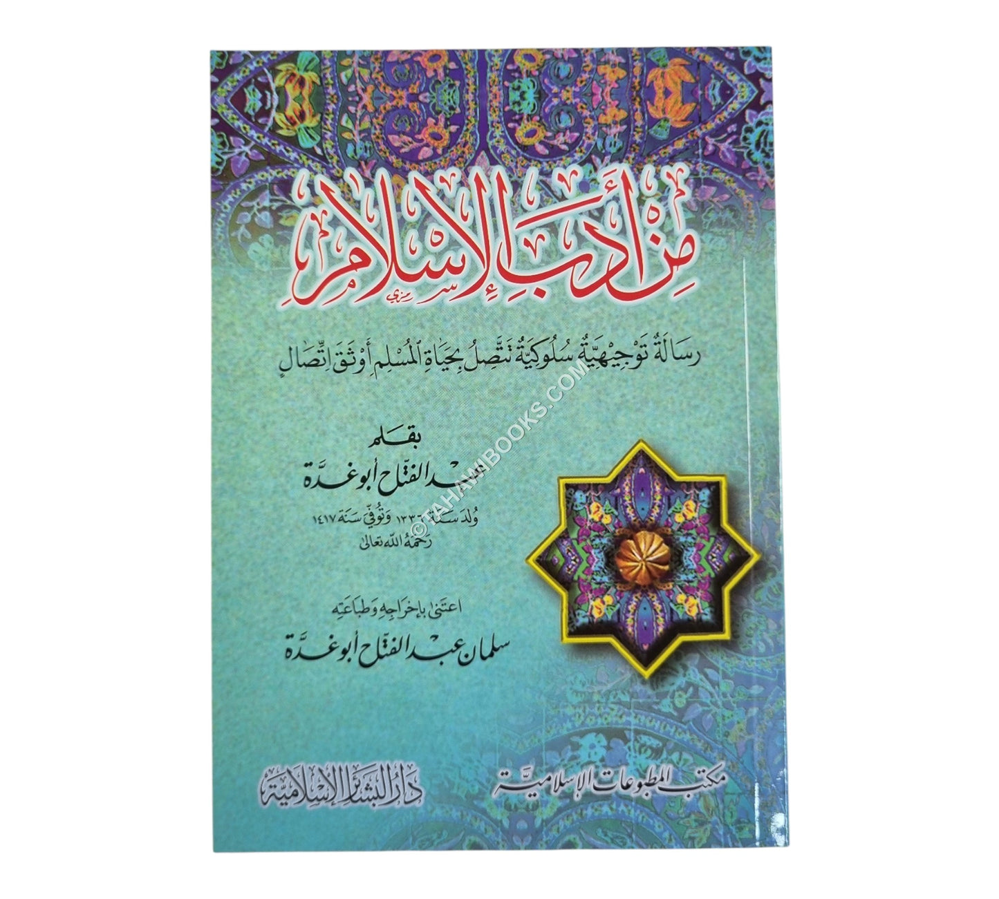 من أدب الإسلام-صغير-البشائر