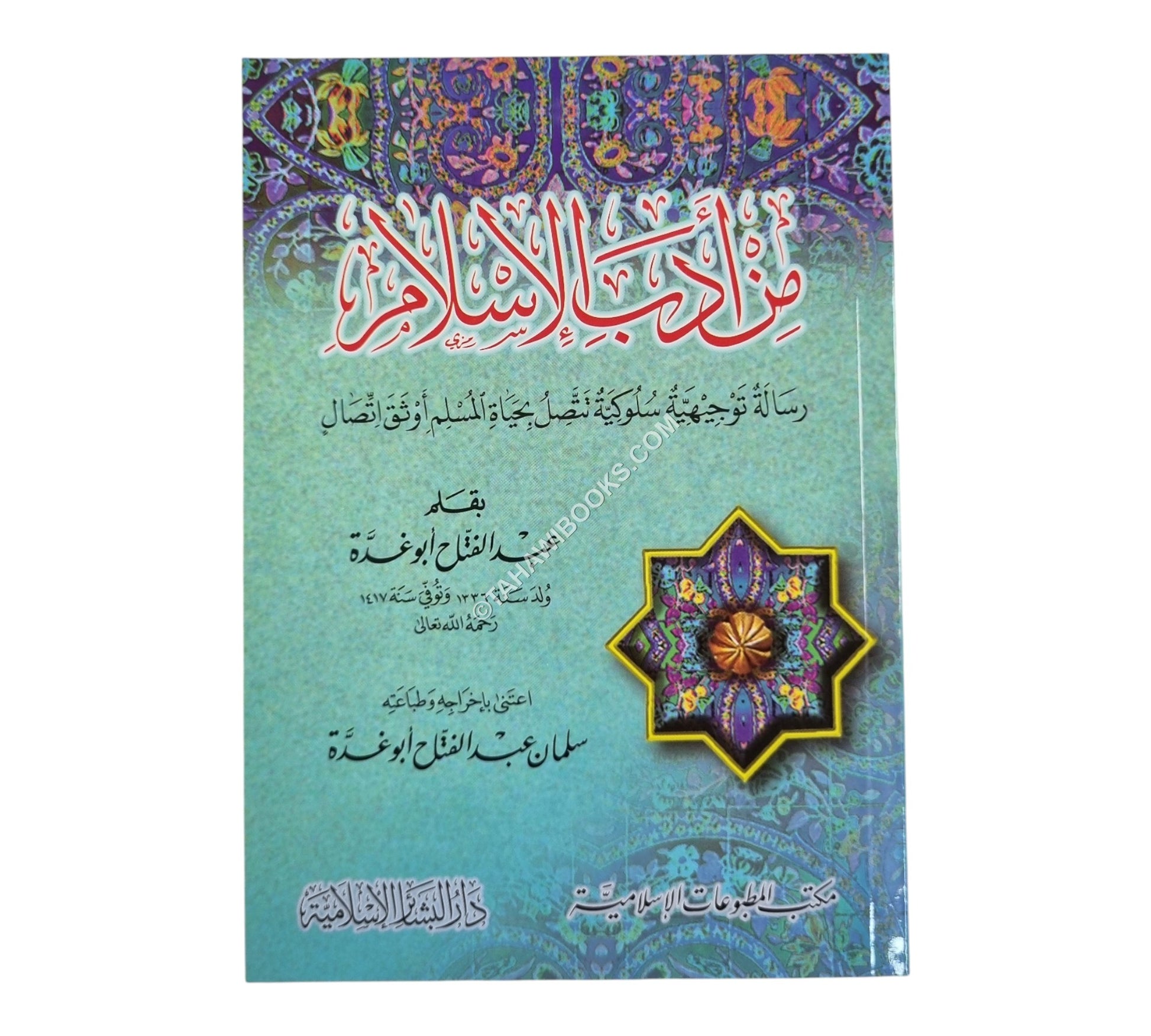 من أدب الإسلام-صغير-البشائر
