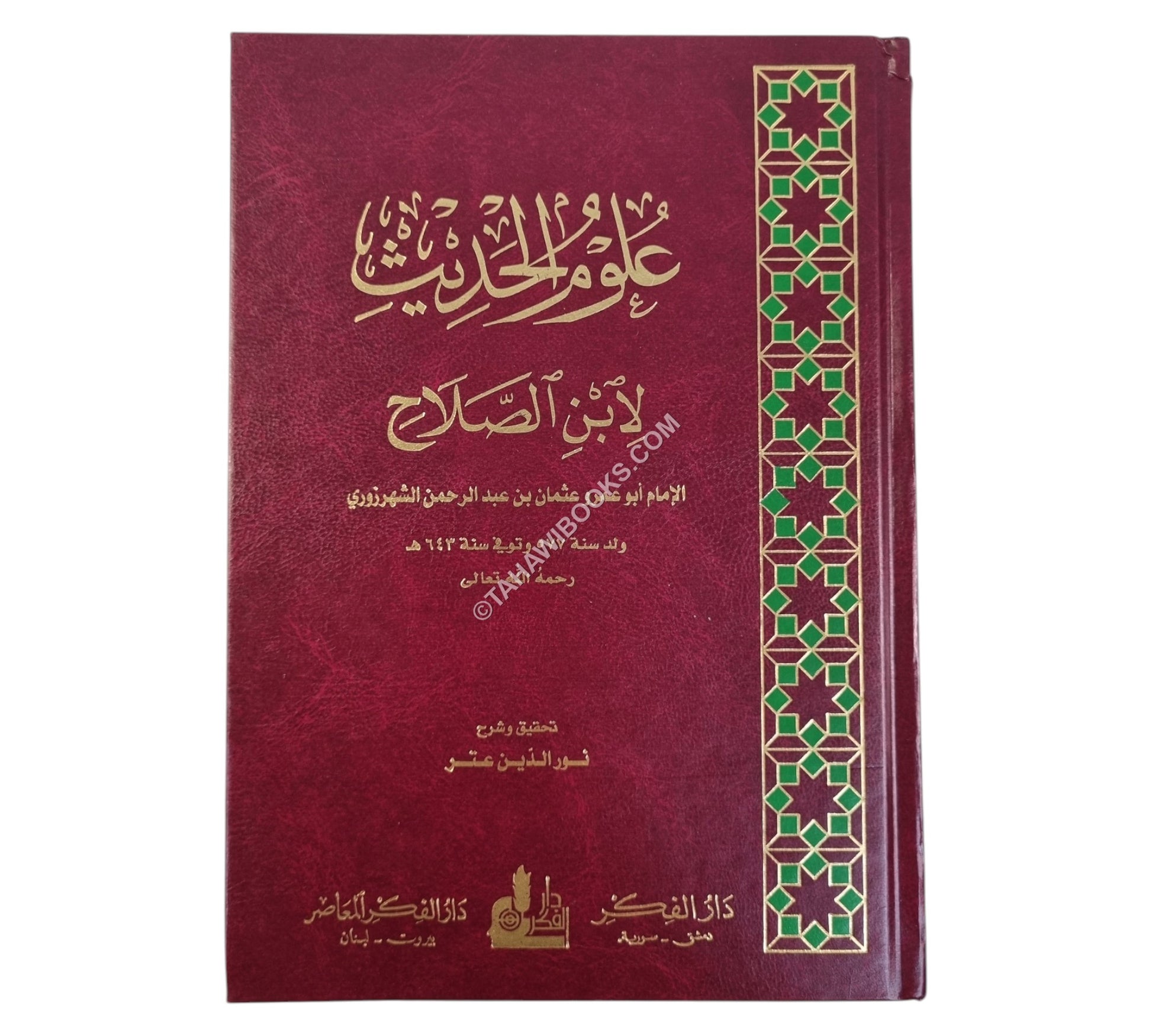 علوم الحديث:مقدمة ابن الصلاح-الفكر ت:نور الدين عتر