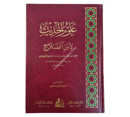 علوم الحديث:مقدمة ابن الصلاح-الفكر ت:نور الدين عتر