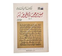 صور من حياة الصحابة ج1