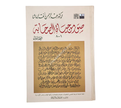 صور من حياة الصحابة ج1