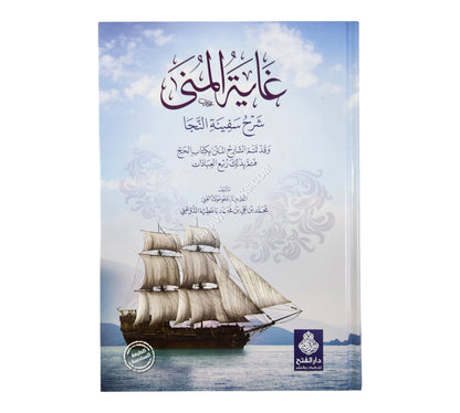 غاية المنى شرح سفينة النجا ط6