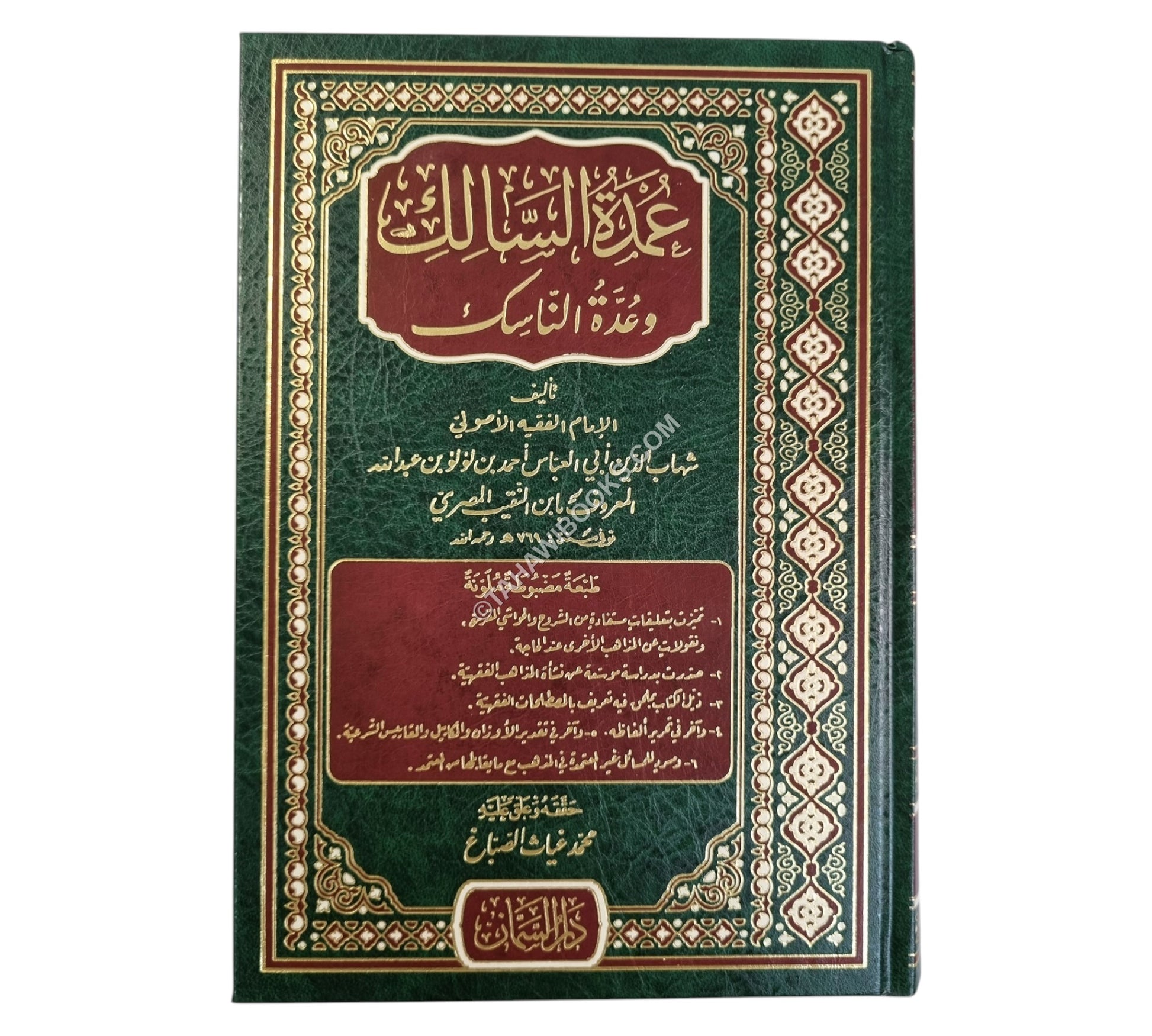 عمدة السالك-السمان