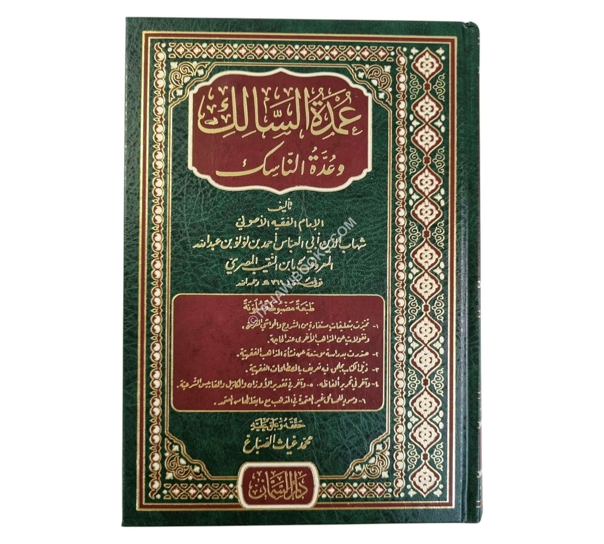 عمدة السالك-السمان