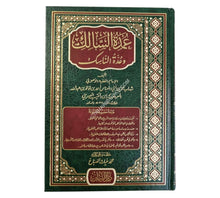عمدة السالك-السمان