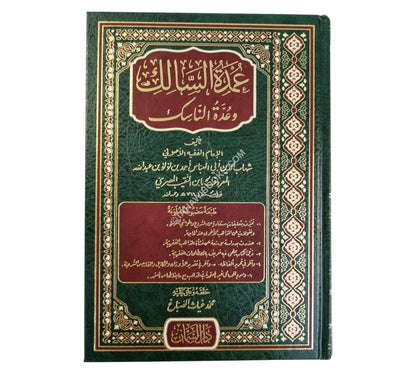 عمدة السالك-السمان