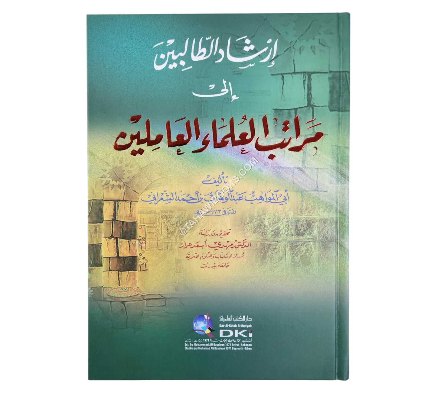 إرشاد الطالبين إلى مراتب العلماء العاملين