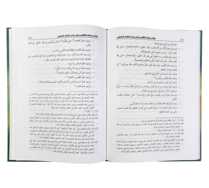 إرشاد الطالبين إلى مراتب العلماء العاملين