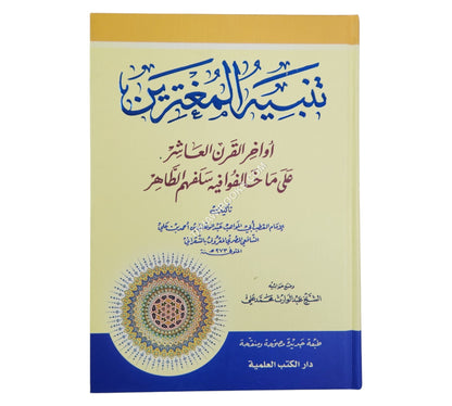 تنبيه المغترين أواخر القرن العاشر على ما خالفوا فيه سلفهم الطاهر-العلمية
