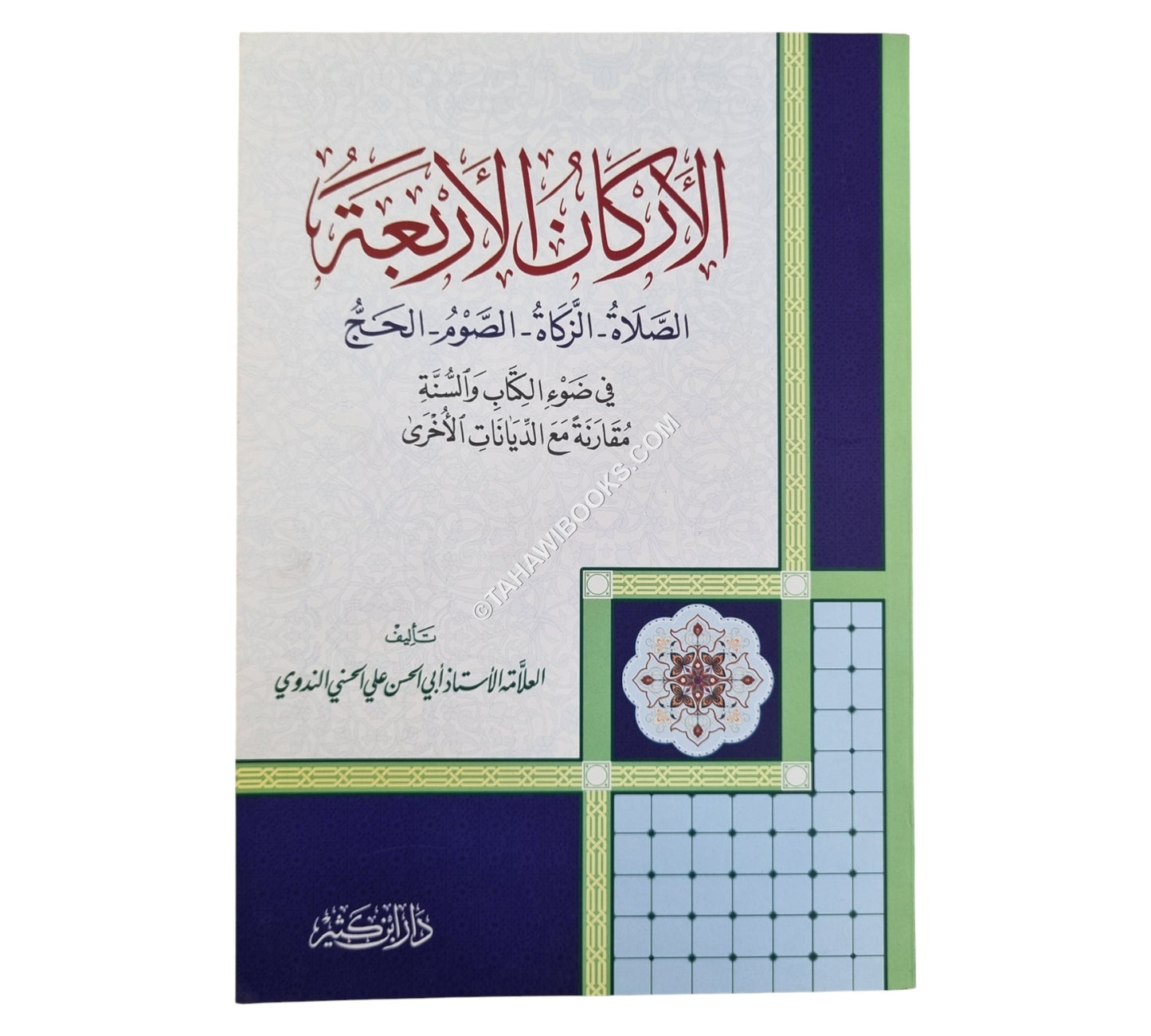 الأركان الأربعة في ضوء الكتاب والسنة