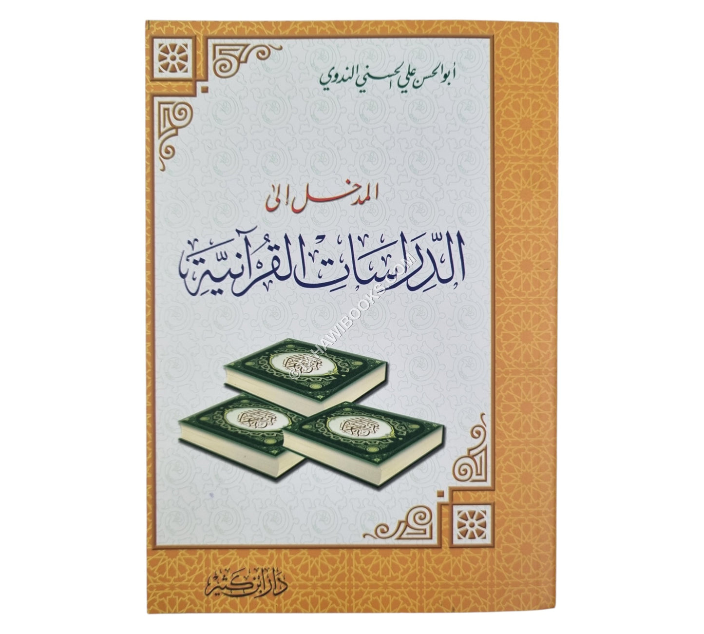 المدخل إلى الدراسات القرآنية-وسط