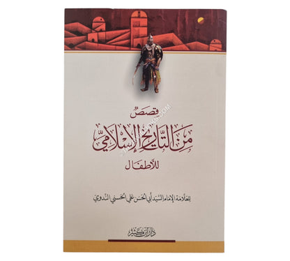 قصص من التاريخ الإسلامي للأطفال-وسط