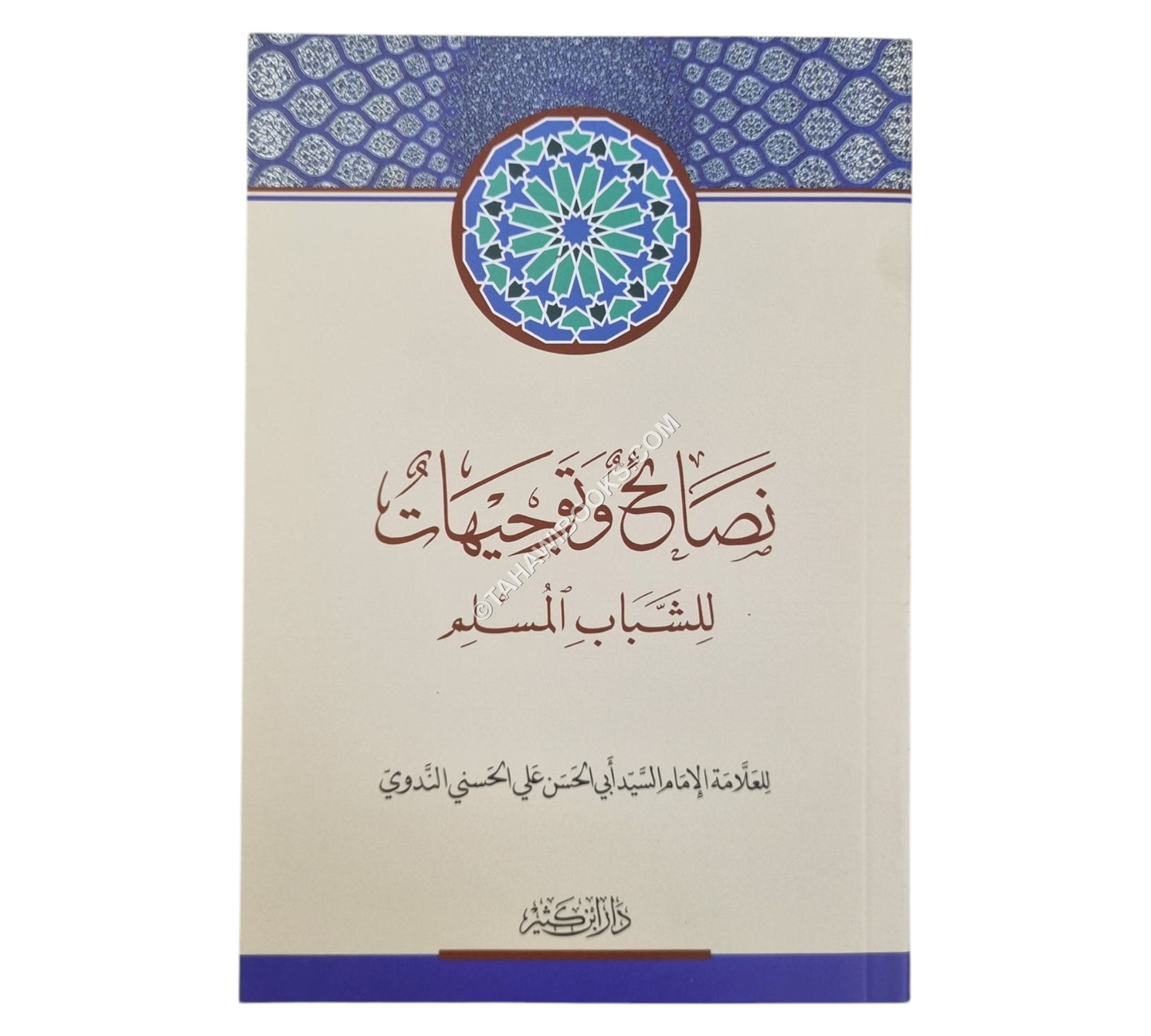 نصائح وتوجيهات للشباب المسلم
