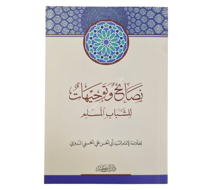 نصائح وتوجيهات للشباب المسلم