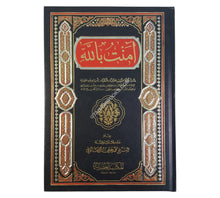 آمنت بالله