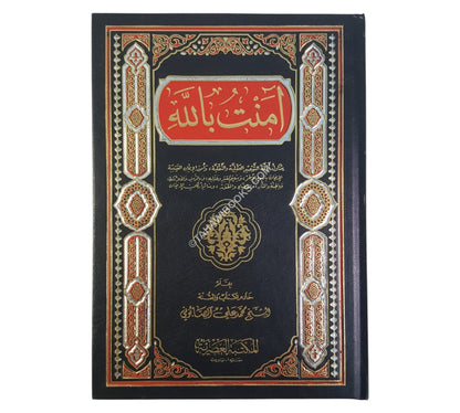 آمنت بالله