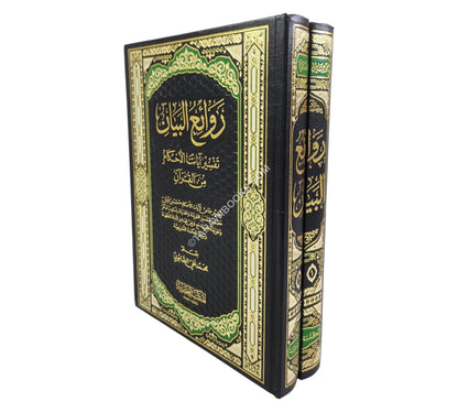 روائع البيان تفسير أيات الأحكام-العصرية