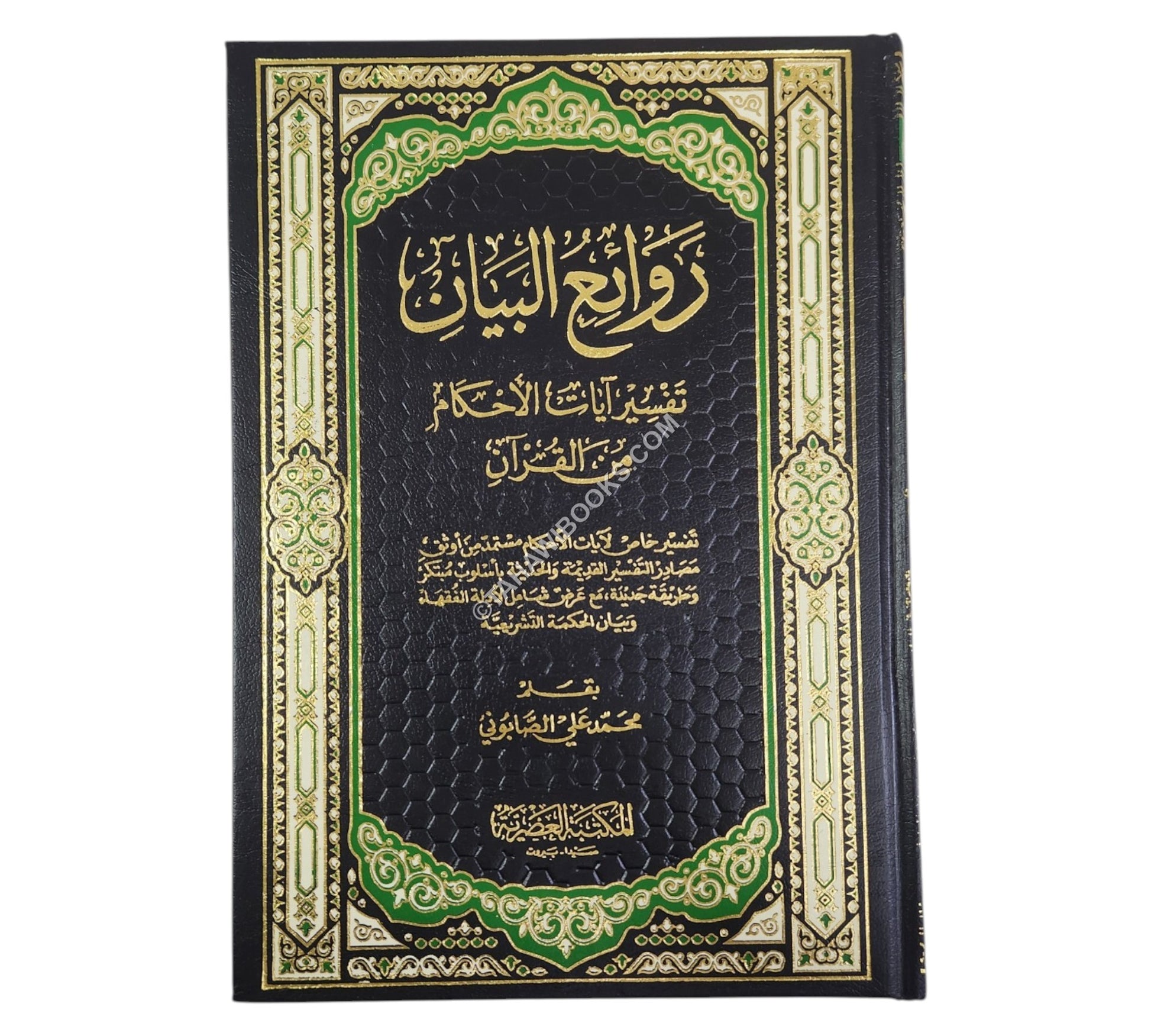 روائع البيان تفسير أيات الأحكام-العصرية