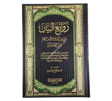 روائع البيان تفسير أيات الأحكام-العصرية