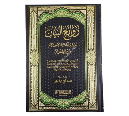 روائع البيان تفسير أيات الأحكام-العصرية