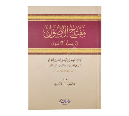 مفتاح الأصول في علم الأصول