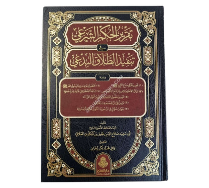 تقرير الحكم الشرعي في تنفيذ الطلاق البدعي