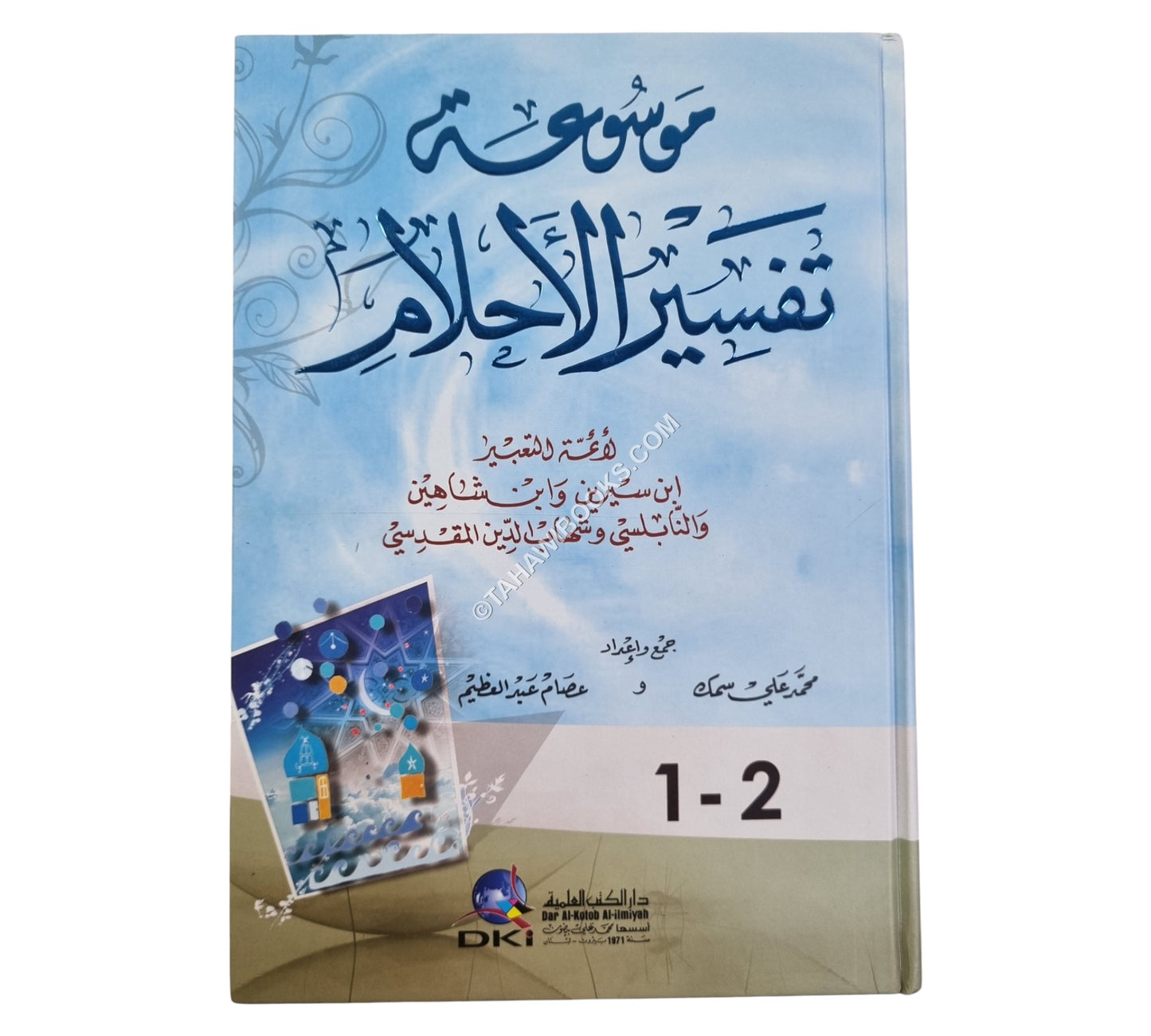 موسوعة تفسير الأحلام-ابن سيرين وابن شاهين والنابلسي وشهاب الدين المقدسي
