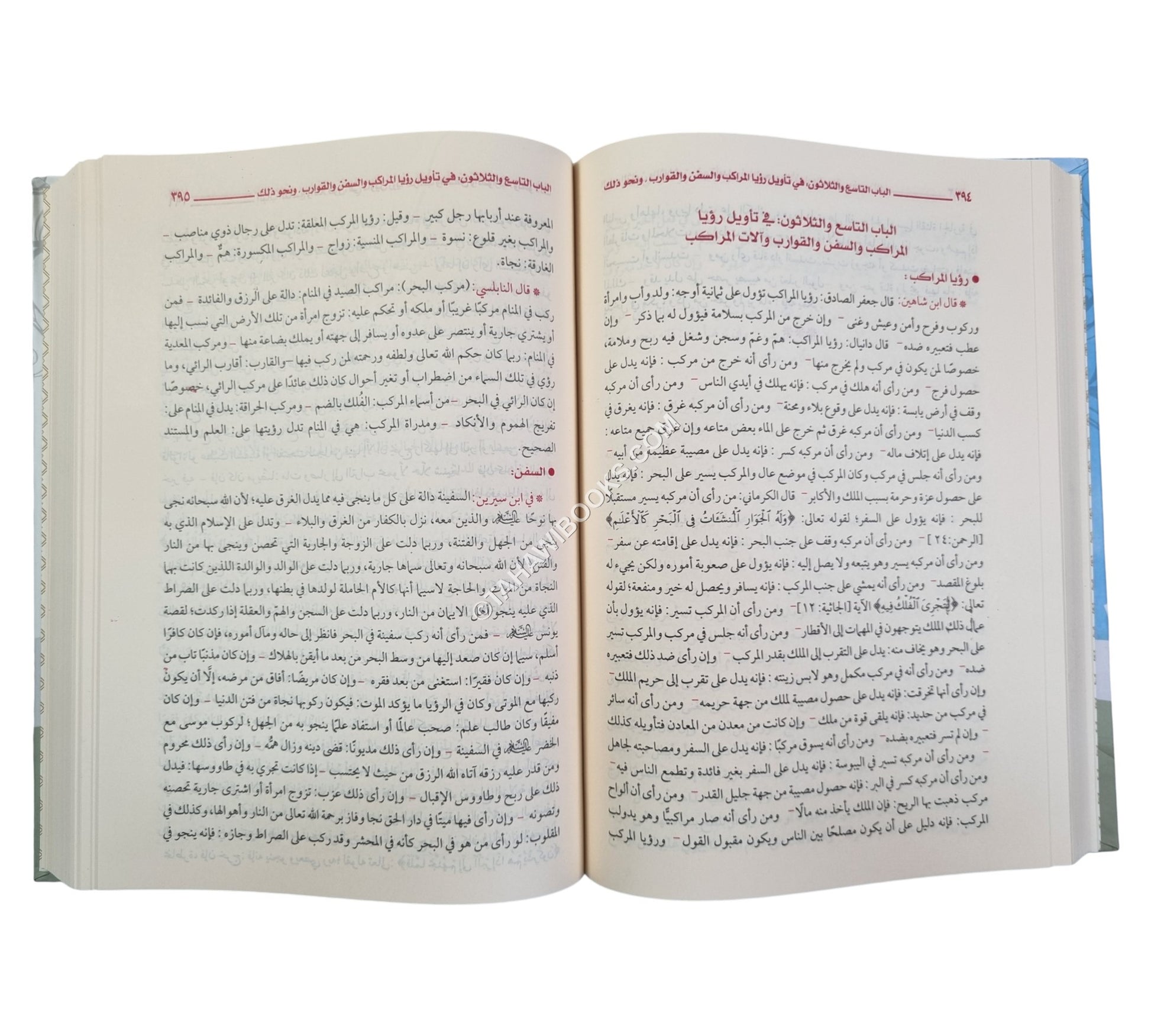 موسوعة تفسير الأحلام-ابن سيرين وابن شاهين والنابلسي وشهاب الدين المقدسي