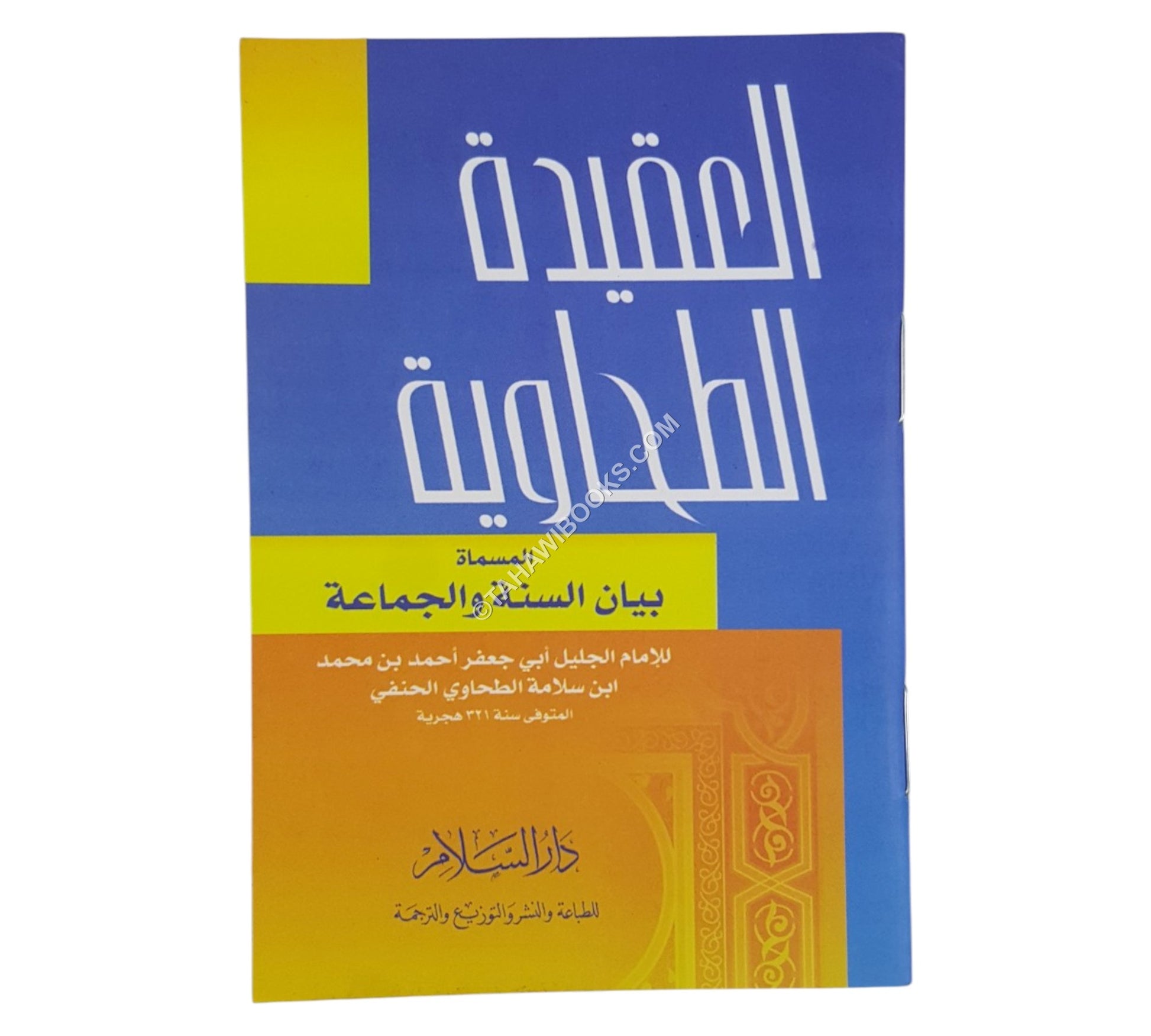 العقيدة الطحاوية-السلام-جيب