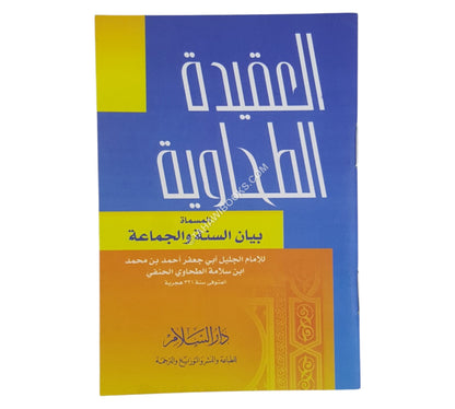 العقيدة الطحاوية-السلام-جيب