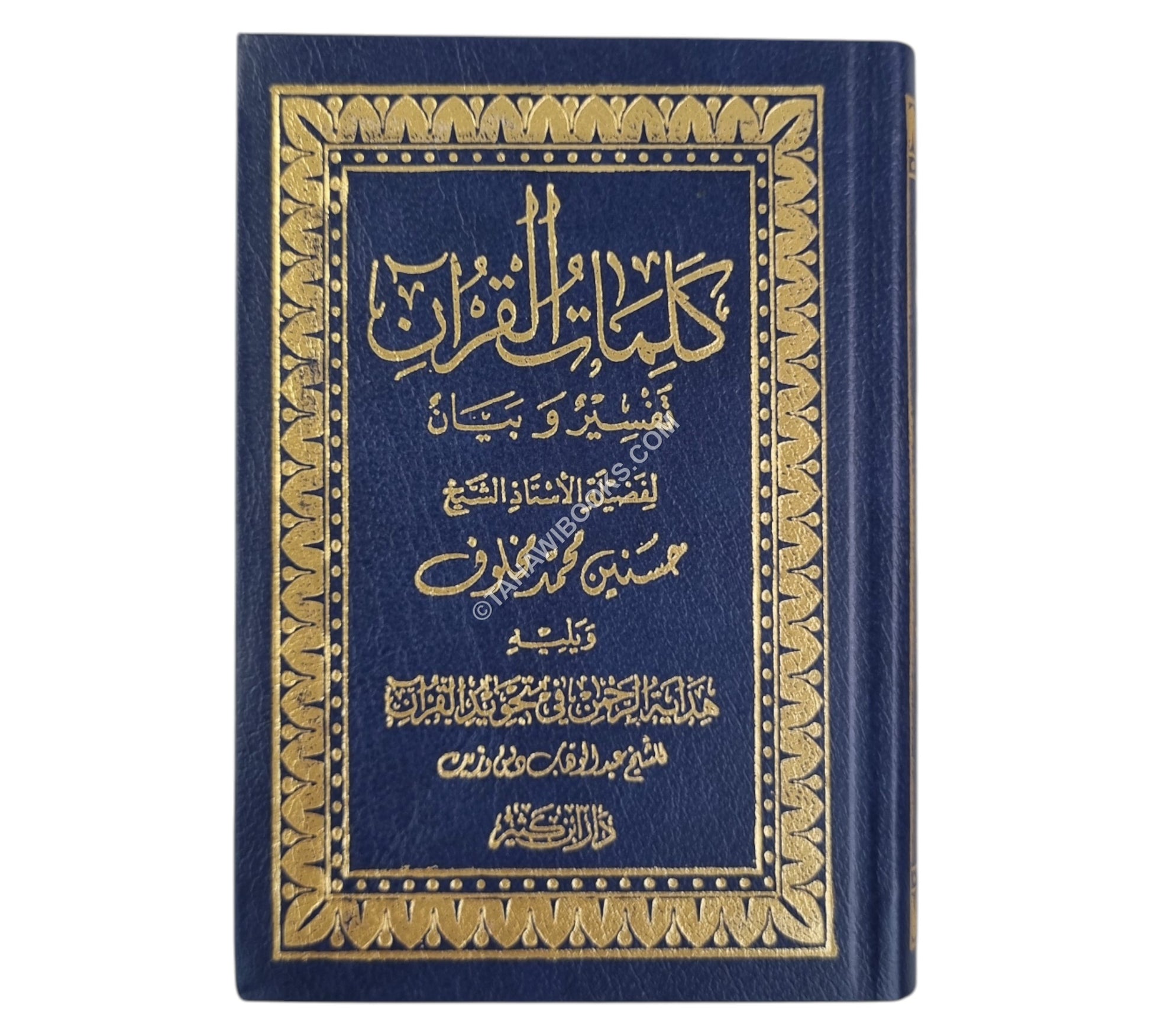 كلمات القرآن تفسير وبيان-جيب-دار ابن كثير
